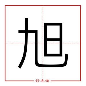 旭字五行|「旭康熙字典笔画」旭字五行属什么,旭字起名的寓意含义